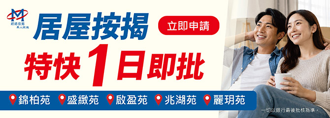 居屋按揭特快1日即批